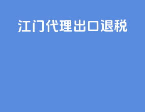 江门代理出口退税