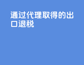 通过代理取得的出口退税