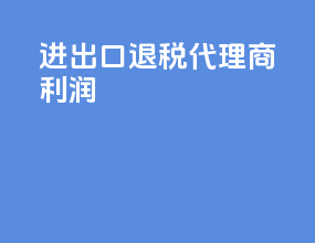 进出口退税代理商利润
