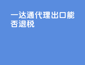 一达通代理出口能否退税