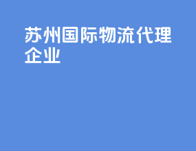苏州国际物流代理企业