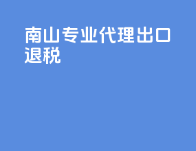 南山专业代理出口退税