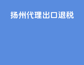 扬州代理出口退税