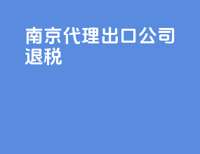 南京代理出口公司退税