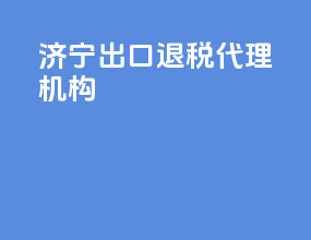 济宁出口退税代理机构