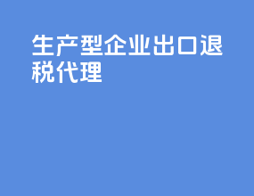 生产型企业出口退税代理