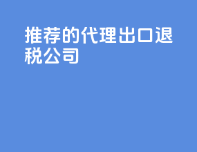 推荐的代理出口退税公司