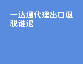 一达通代理出口退税谁退
