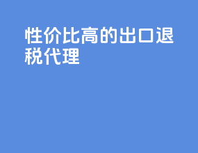 性价比高的出口退税代理