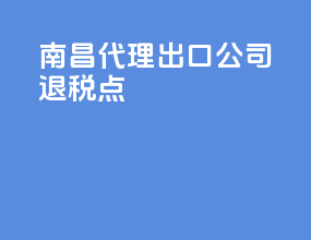 南昌代理出口公司退税点