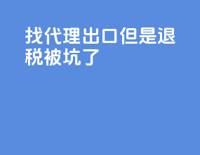 找代理出口但是退税被坑了