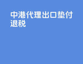 中港代理出口垫付退税