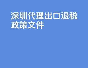 深圳代理出口退税政策文件