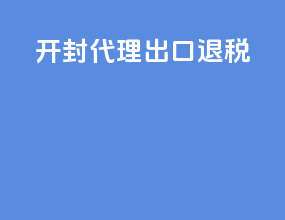 开封代理出口退税