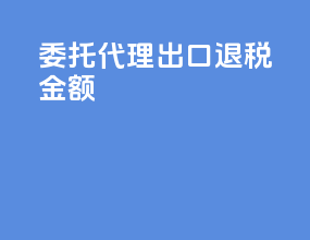 委托代理出口退税金额
