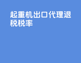 起重机出口代理退税税率