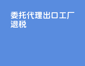 委托代理出口 工厂退税