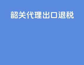 韶关代理出口退税