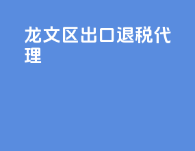 龙文区出口退税代理