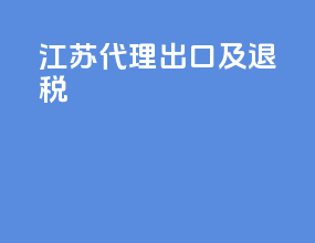 江苏代理出口及退税