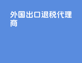 外国出口退税代理商