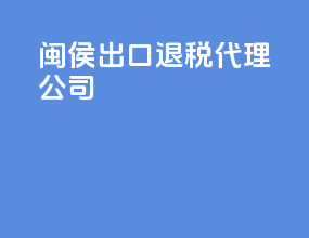 闽侯出口退税代理公司