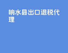 响水县出口退税代理
