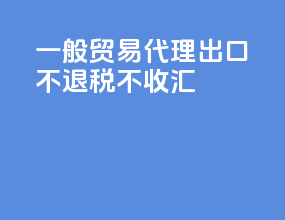 一般贸易代理出口不退税不收汇