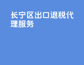 长宁区出口退税代理服务