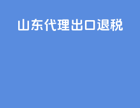 山东代理出口退税