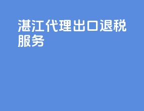 湛江代理出口退税服务