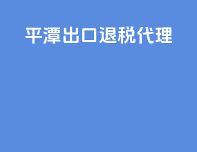 平潭出口退税代理
