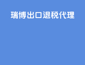 瑞博出口退税代理