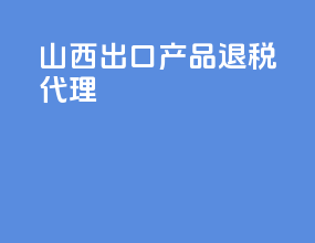 山西出口产品退税代理