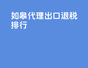 如皋代理出口退税排行