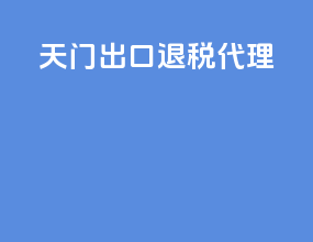 天门出口退税代理