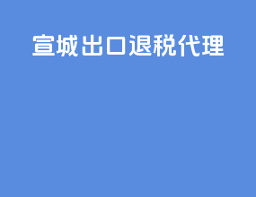 宣城出口退税代理
