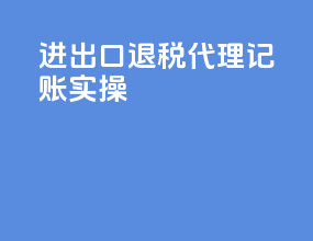 进出口退税代理记账实操