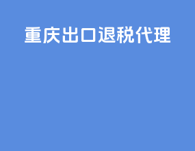 重庆出口退税代理