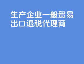 生产企业一般贸易出口退税代理商