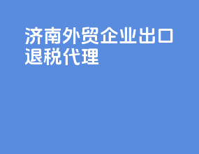 济南外贸企业出口退税代理