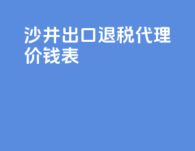 沙井出口退税代理价钱表