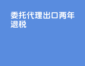 委托代理出口两年退税