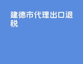 建德市代理出口退税