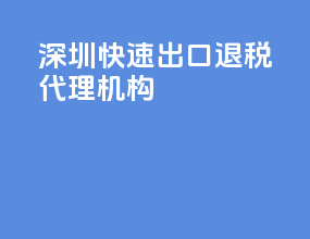 深圳快速出口退税代理机构