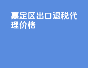 嘉定区出口退税代理价格