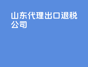 山东代理出口退税公司