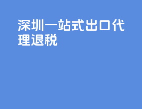 深圳一站式出口代理退税