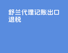 舒兰代理记账出口退税