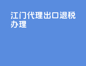 江门代理出口退税办理